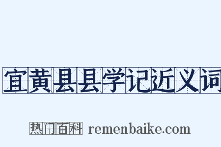 宜黄县县学记近义词是什么意思的图片